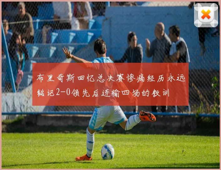 布里奇斯回忆总决赛惨痛经历永远铭记2-0领先后连输四场的教训