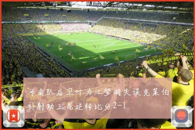 河南队后卫叶力江梦游失误克莱伯补射助玉昆逆转比分2-1