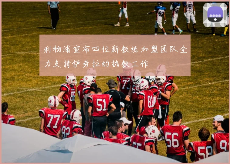 利物浦宣布四位新教练加盟团队全力支持伊劳拉的执教工作