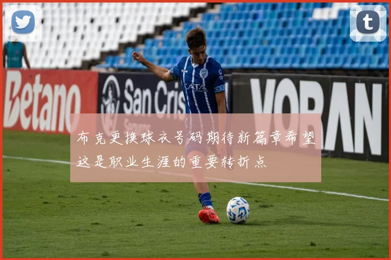 布克更换球衣号码期待新篇章希望这是职业生涯的重要转折点