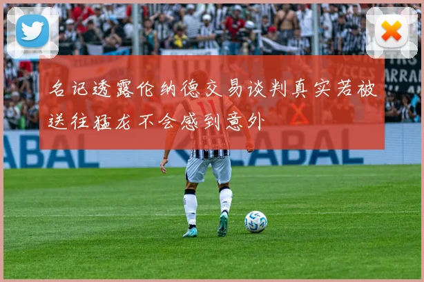 名记透露伦纳德交易谈判真实若被送往猛龙不会感到意外