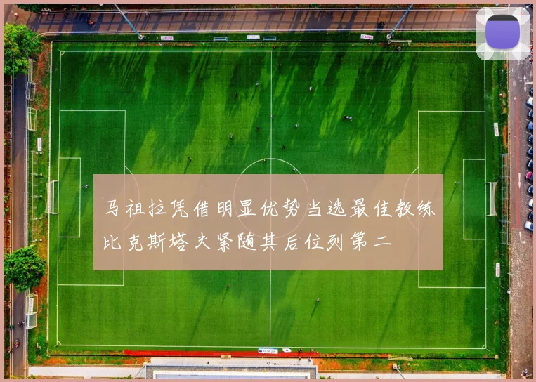 马祖拉凭借明显优势当选最佳教练比克斯塔夫紧随其后位列第二