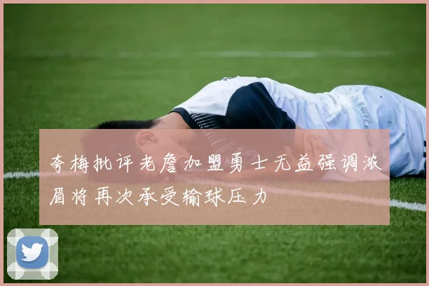 夸梅批评老詹加盟勇士无益强调浓眉将再次承受输球压力